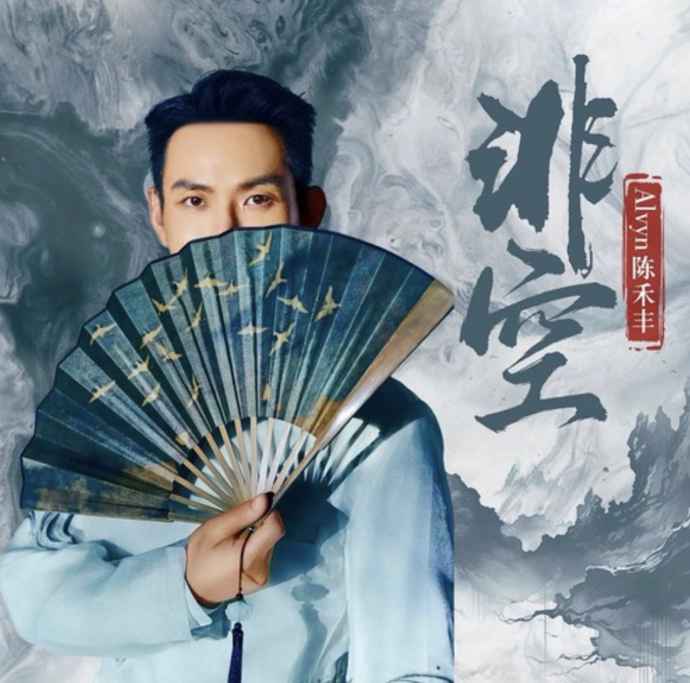 Single cover for 《非空》 — Alvyn 陈禾丰 holding a Chinese fan painted with golden birds, against an ink-wash marbled backdrop with the calligraphic title 「非空」